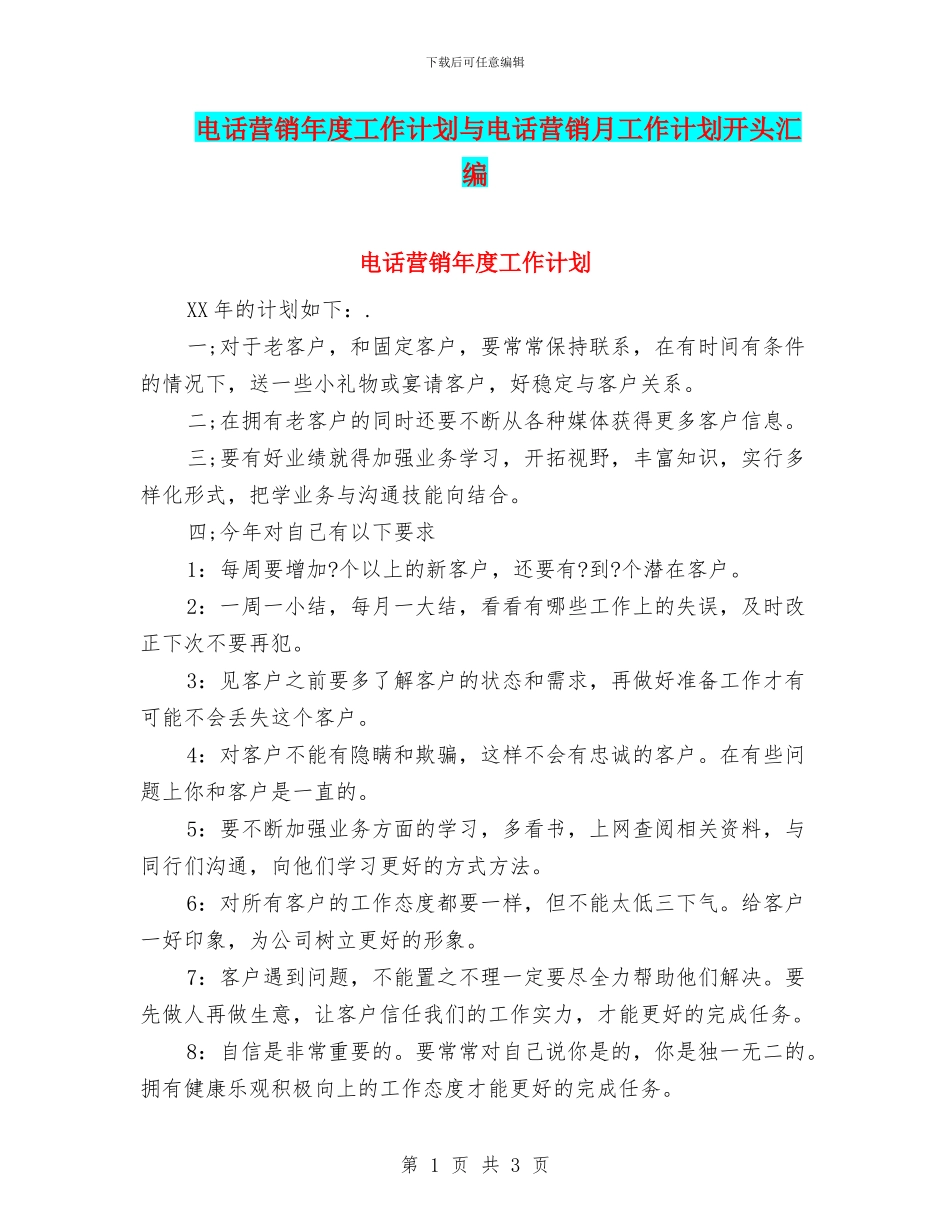 电话营销年度工作计划与电话营销月工作计划开头汇编_第1页