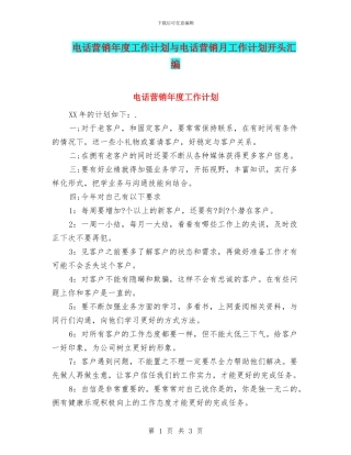 电话营销年度工作计划与电话营销月工作计划开头汇编