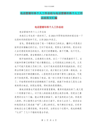 电话营销年终个人工作总结与电话营销年终个人工作总结范文汇编