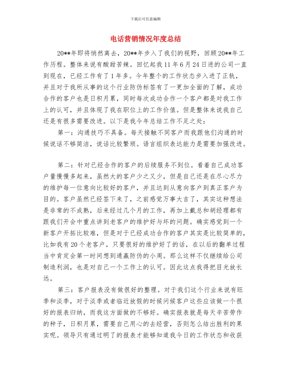 电话营销年终工作总结范文与电话营销情况年度总结汇编_第3页