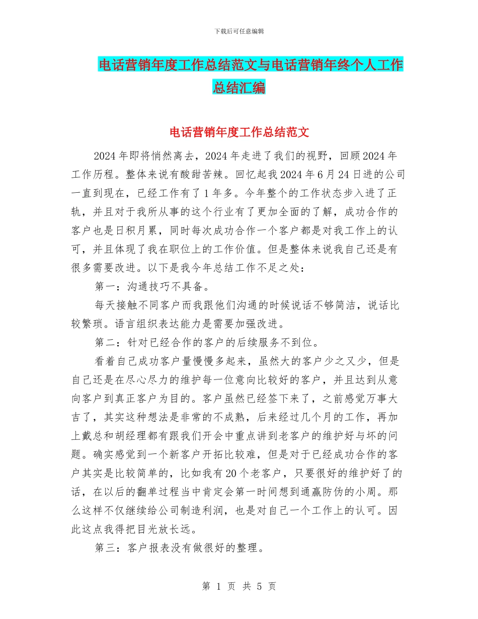 电话营销年度工作总结范文与电话营销年终个人工作总结汇编_第1页