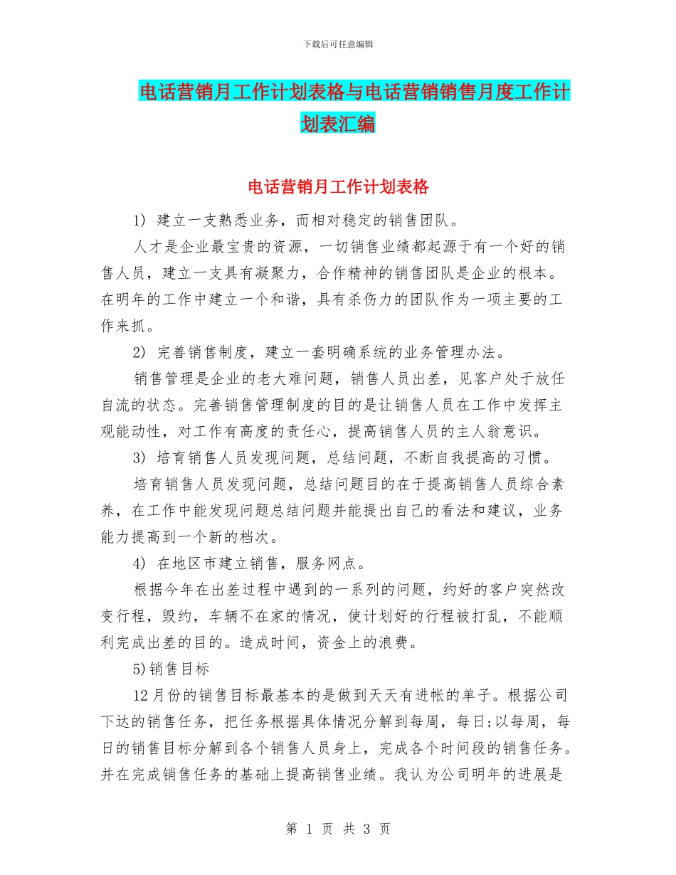 电话营销月工作计划表格与电话营销销售月度工作计划表汇编_第1页