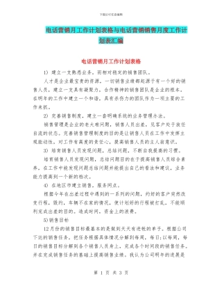 电话营销月工作计划表格与电话营销销售月度工作计划表汇编