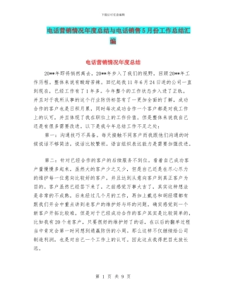 电话营销情况年度总结与电话销售5月份工作总结汇编