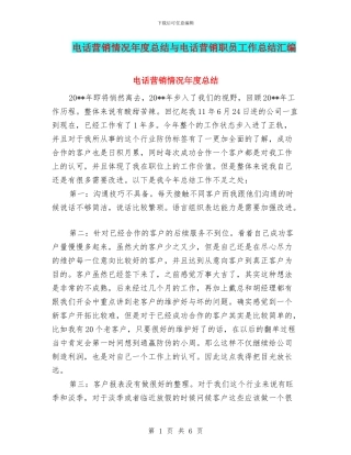 电话营销情况年度总结与电话营销职员工作总结汇编