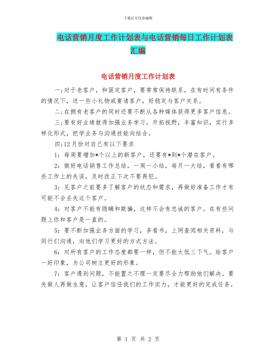 电话营销月度工作计划表与电话营销每日工作计划表汇编_第1页