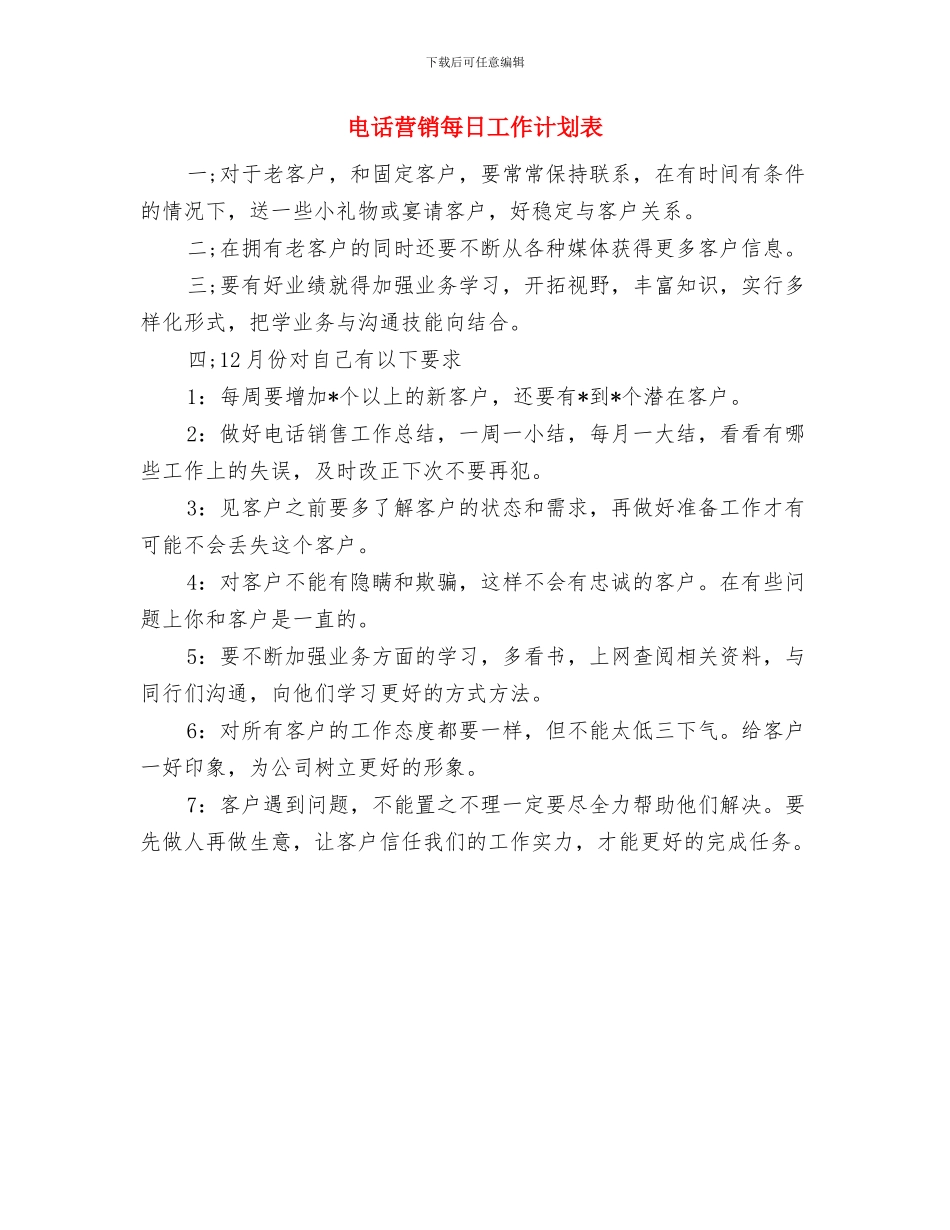 电话营销月度工作计划表与电话营销每日工作计划表汇编_第2页