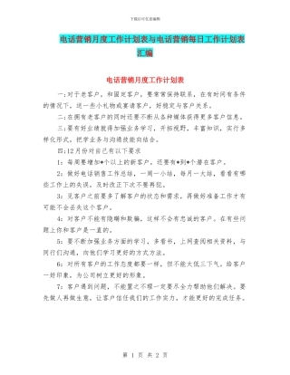 电话营销月度工作计划表与电话营销每日工作计划表汇编