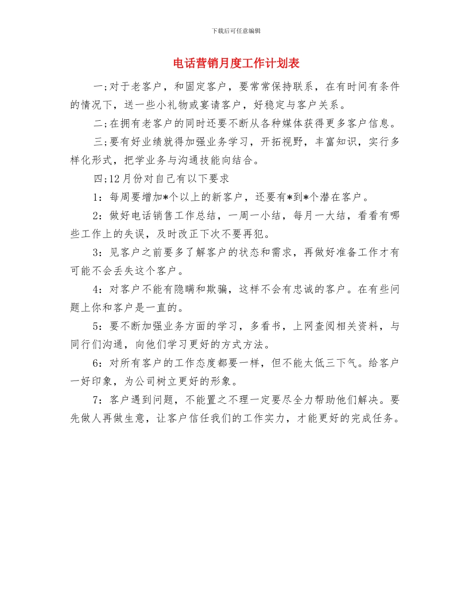 电话营销月工作计划表格与电话营销月度工作计划表汇编_第3页