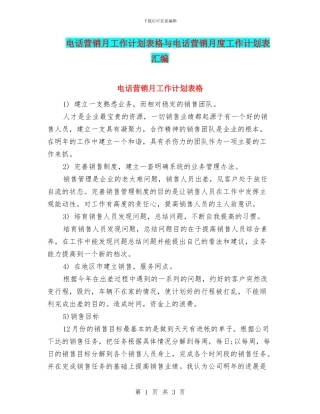 电话营销月工作计划表格与电话营销月度工作计划表汇编