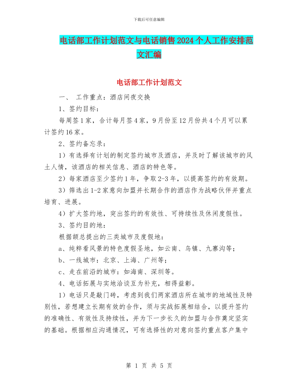 电话部工作计划范文与电话销售2024个人工作安排范文汇编_第1页