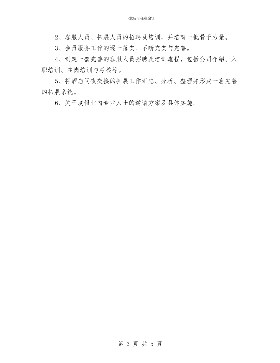 电话部工作计划范文与电话销售2024个人工作安排范文汇编_第3页