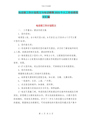 电话部工作计划范文与电话销售2024个人工作安排范文汇编