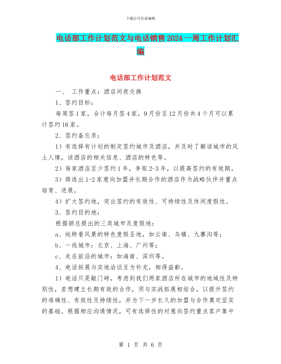 电话部工作计划范文与电话销售2024一周工作计划汇编_第1页