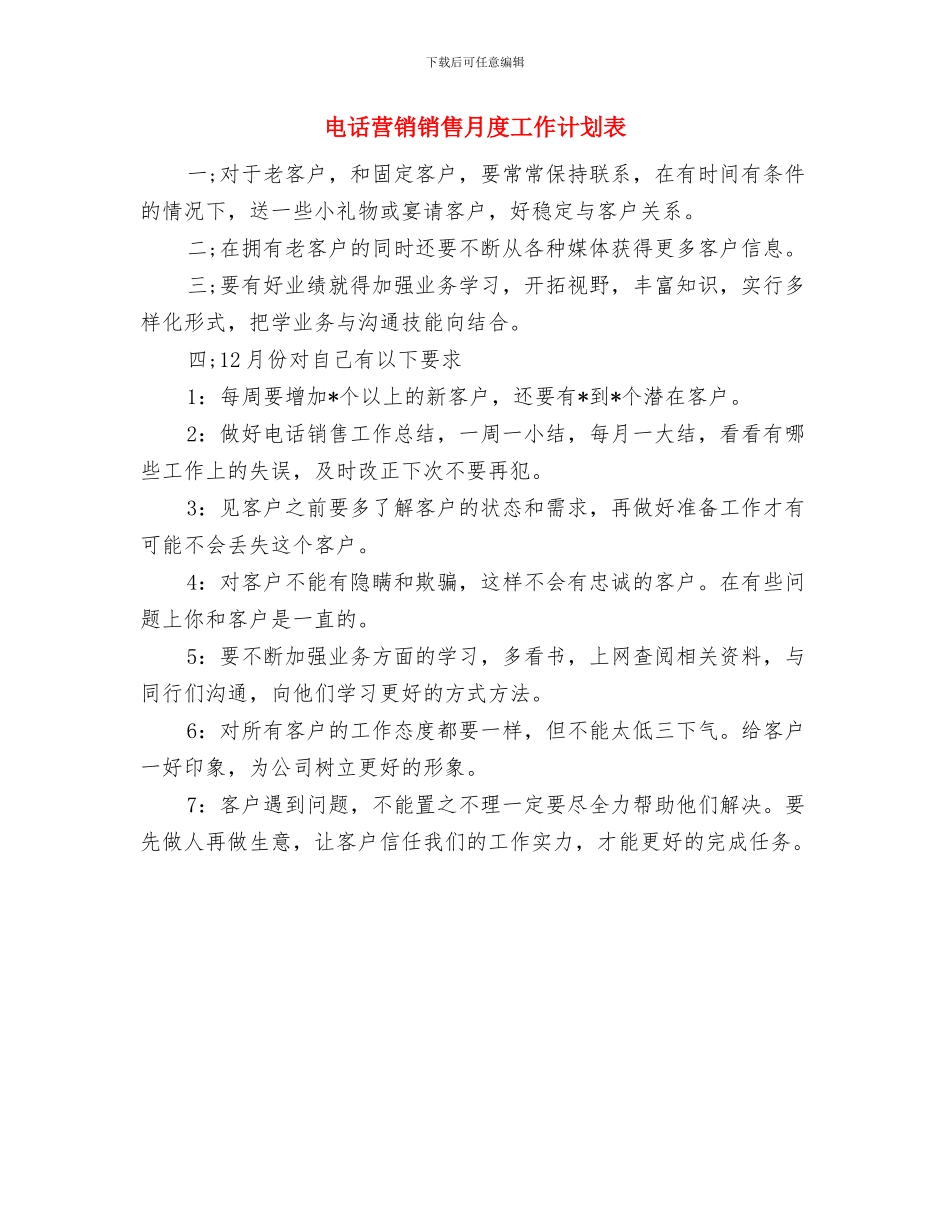 电话营销月度工作计划表与电话营销销售月度工作计划表汇编_第2页