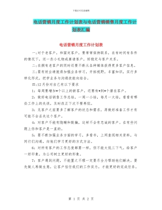 电话营销月度工作计划表与电话营销销售月度工作计划表汇编