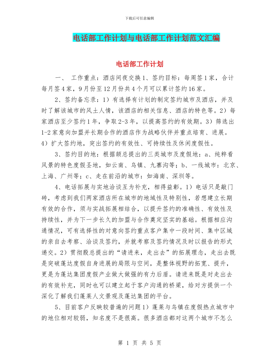 电话部工作计划与电话部工作计划范文汇编_第1页