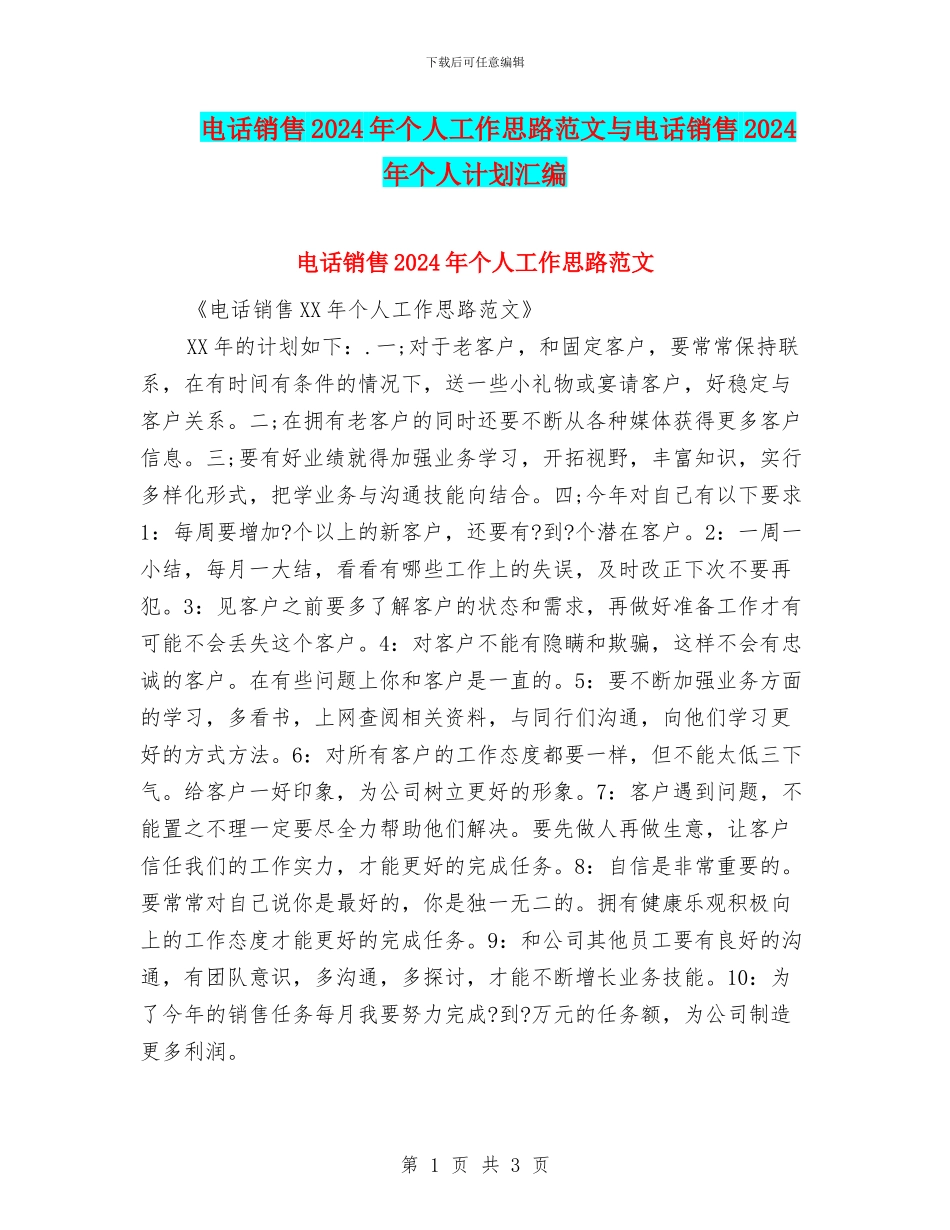 电话销售2024年个人工作思路范文与电话销售2024年个人计划汇编_第1页