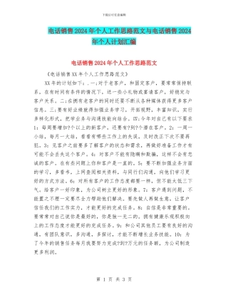 电话销售2024年个人工作思路范文与电话销售2024年个人计划汇编