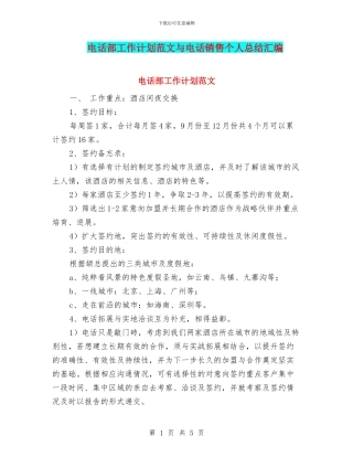 电话部工作计划范文与电话销售个人总结汇编