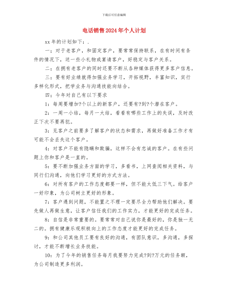电话销售2024年个人工作计划与电话销售2024年个人计划汇编_第2页