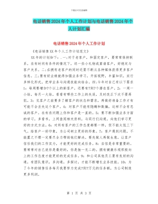 电话销售2024年个人工作计划与电话销售2024年个人计划汇编