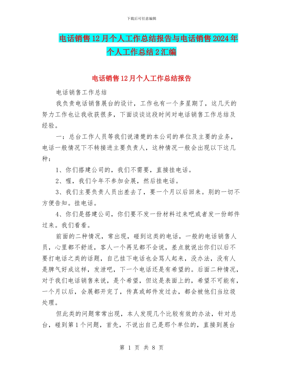电话销售12月个人工作总结报告与电话销售2024年个人工作总结2汇编_第1页