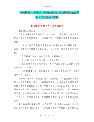 电话销售12月个人工作总结报告与电话销售2024年个人工作总结2汇编