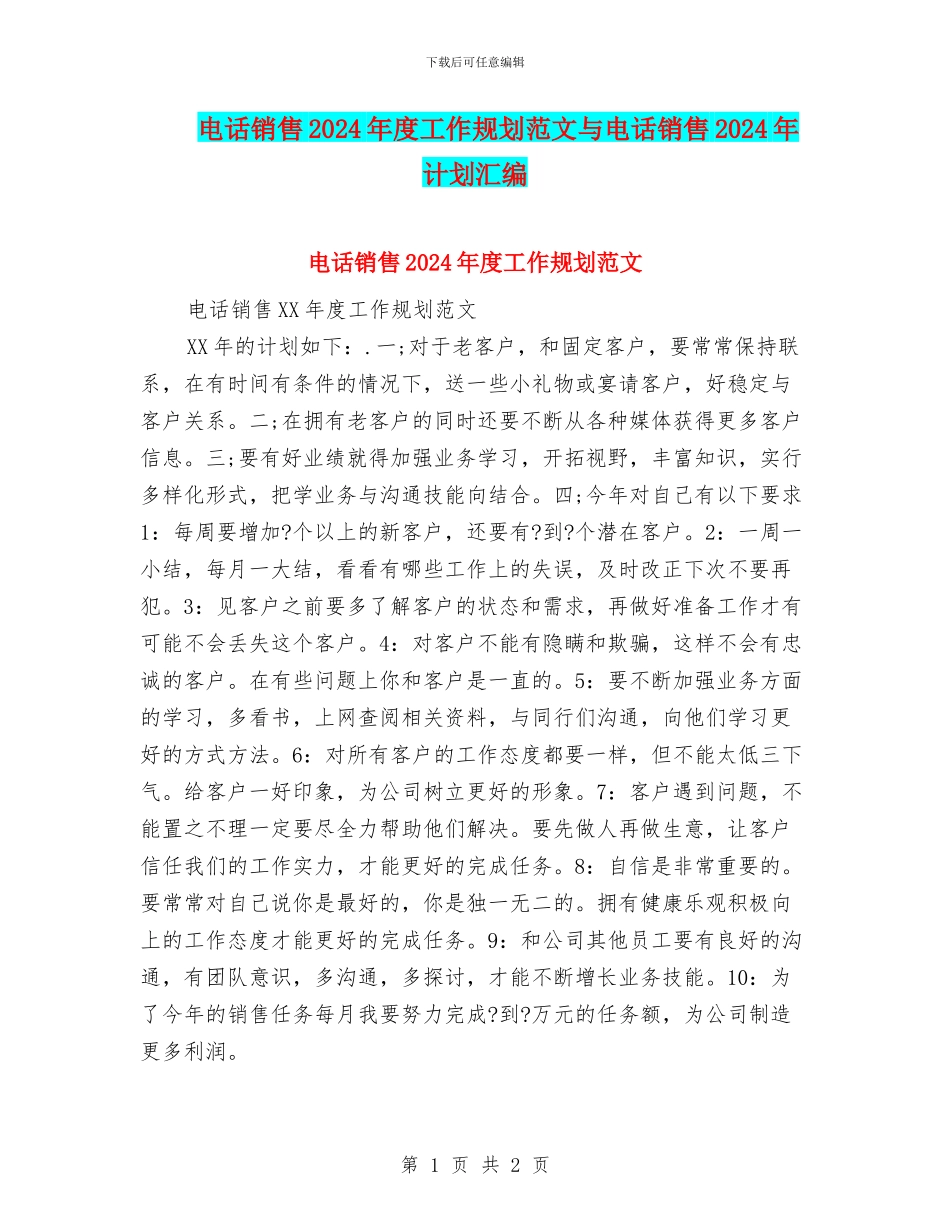 电话销售2024年度工作规划范文与电话销售2024年计划汇编_第1页