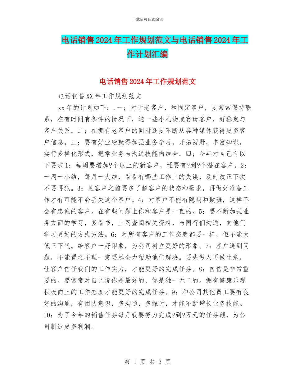 电话销售2024年工作规划范文与电话销售2024年工作计划汇编_第1页