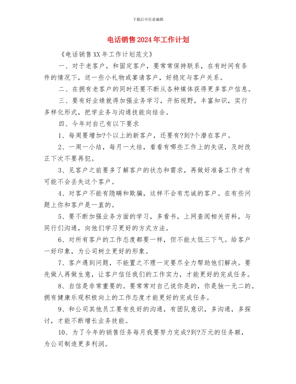 电话销售2024年工作规划范文与电话销售2024年工作计划汇编_第2页
