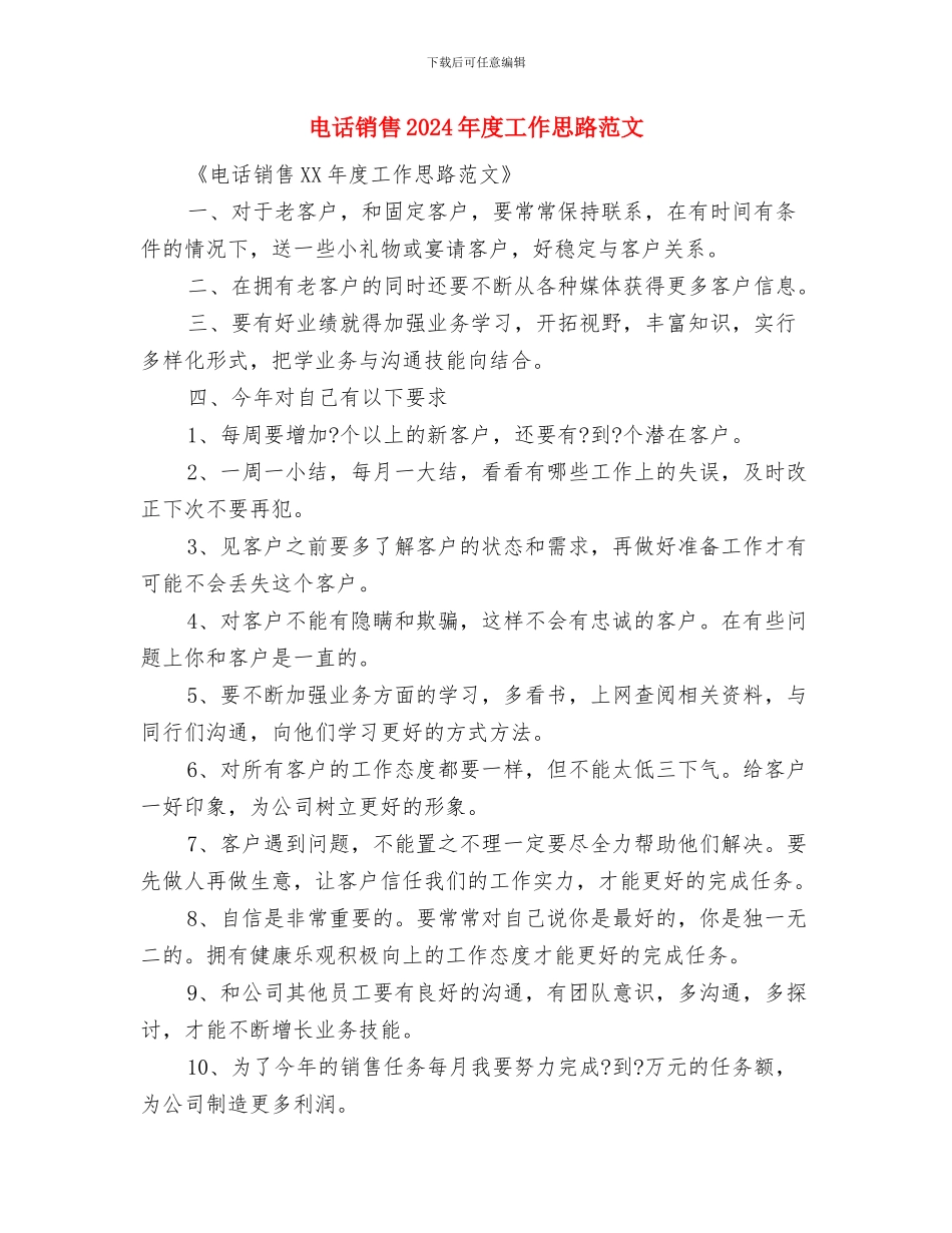 电话销售2024年工作计划与电话销售2024年度工作思路范文汇编_第3页