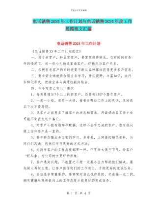 电话销售2024年工作计划与电话销售2024年度工作思路范文汇编