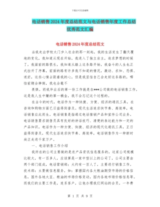 电话销售2024年度总结范文与电话销售年度工作总结优秀范文汇编
