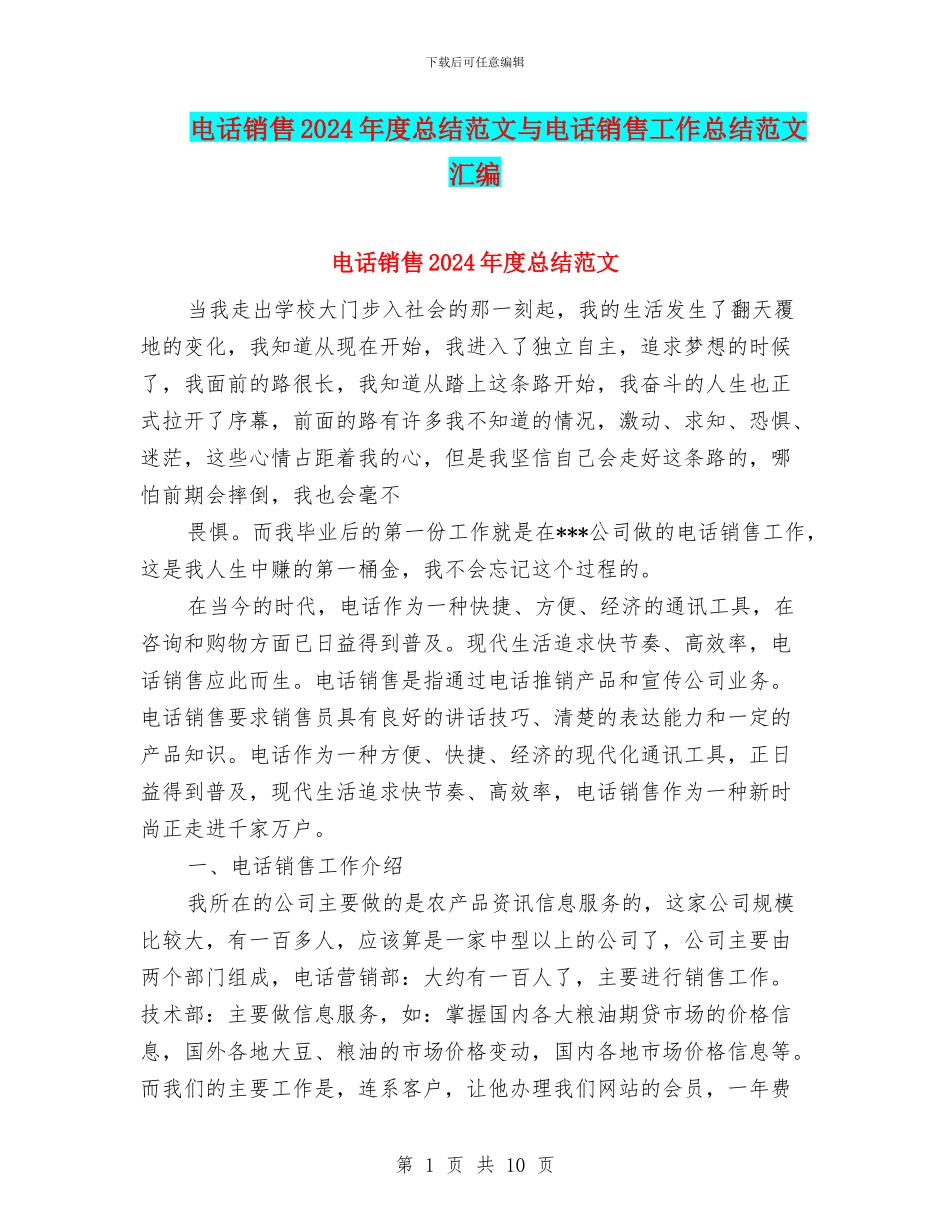 电话销售2024年度总结范文与电话销售工作总结范文汇编_第1页