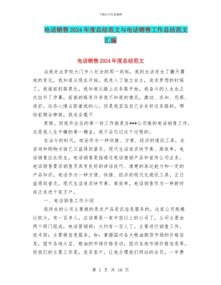 电话销售2024年度总结范文与电话销售工作总结范文汇编