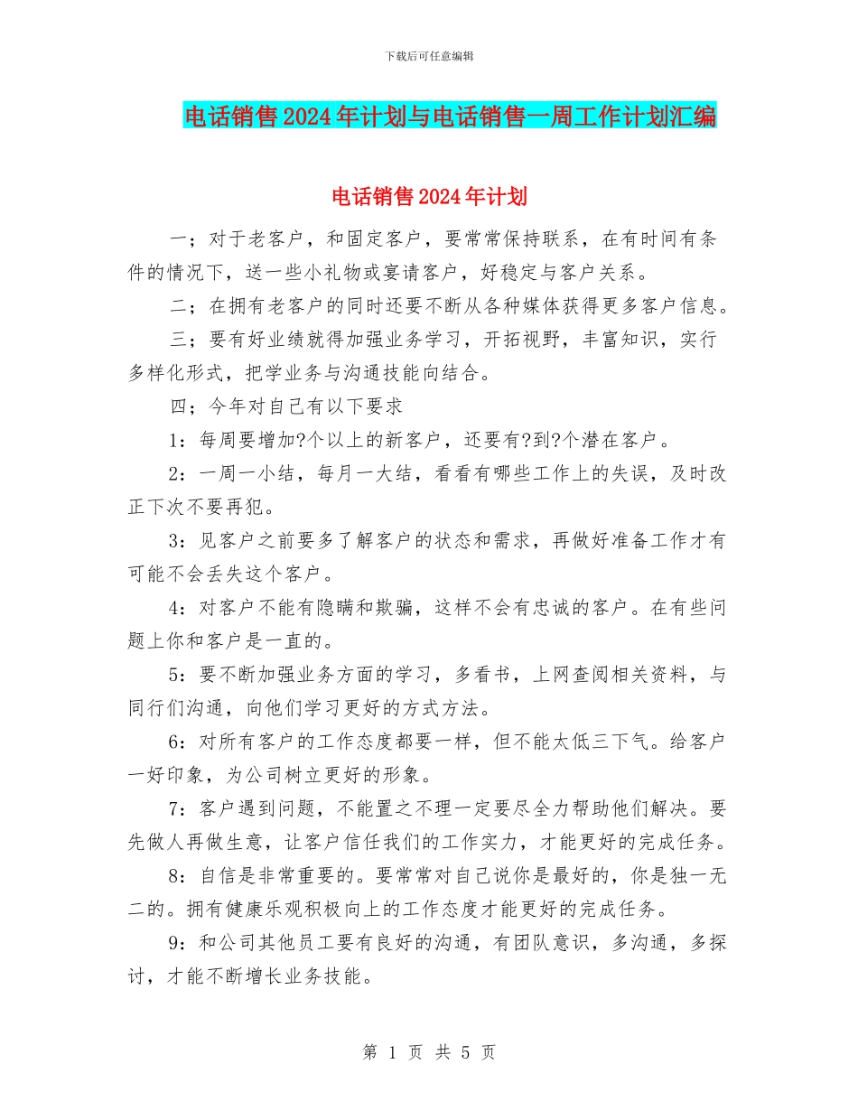 电话销售2024年计划与电话销售一周工作计划汇编_第1页