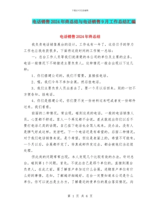 电话销售2024年终总结与电话销售9月工作总结汇编