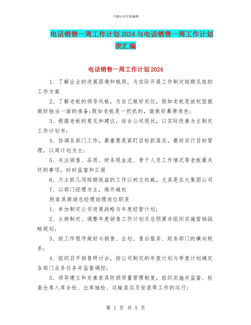 电话销售一周工作计划2024与电话销售一周工作计划表汇编_第1页