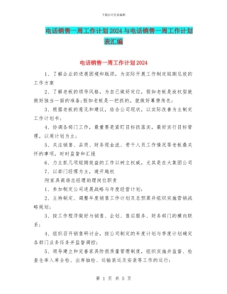 电话销售一周工作计划2024与电话销售一周工作计划表汇编