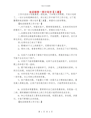 电话销售一周计划书