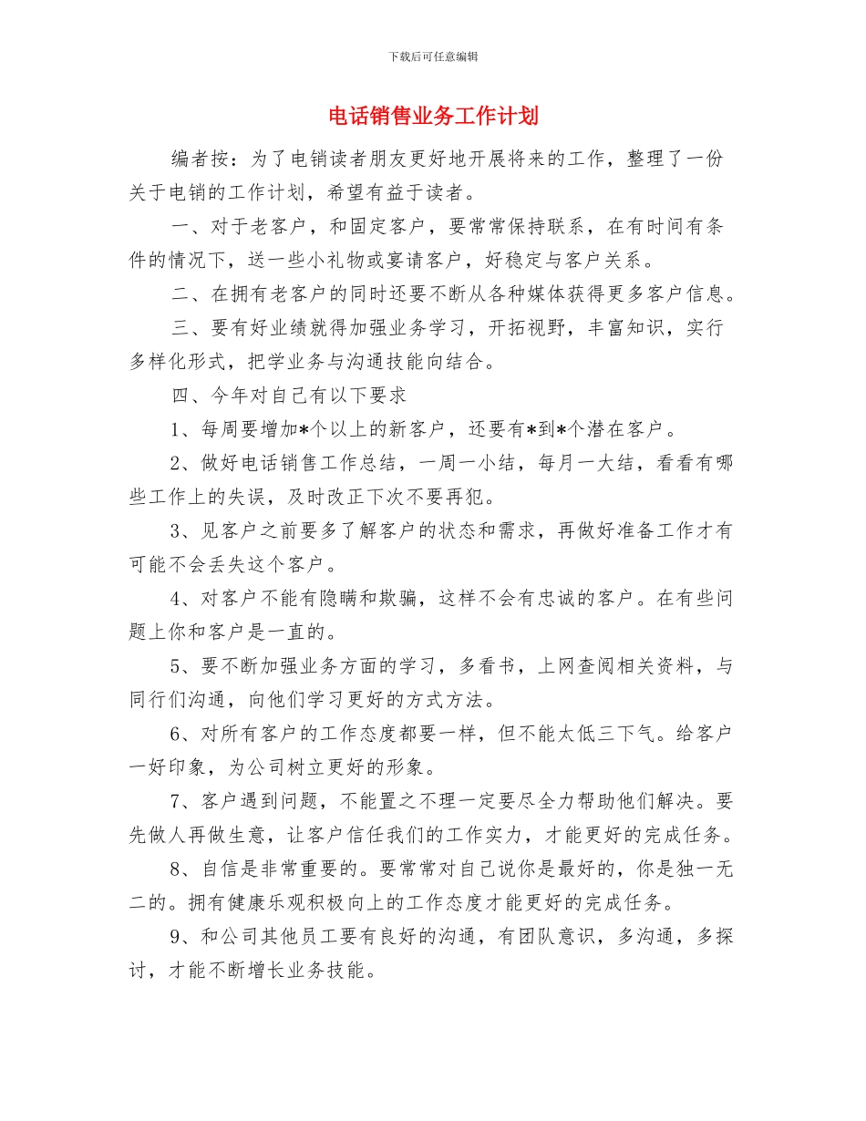 电话销售一周工作计划语与电话销售业务工作计划汇编_第3页