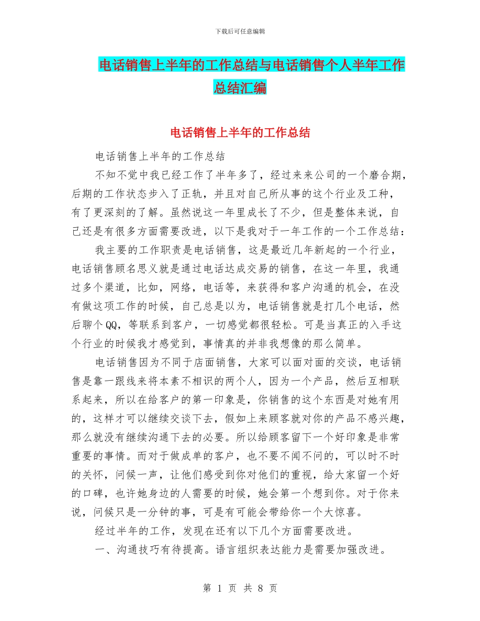电话销售上半年的工作总结与电话销售个人半年工作总结汇编_第1页