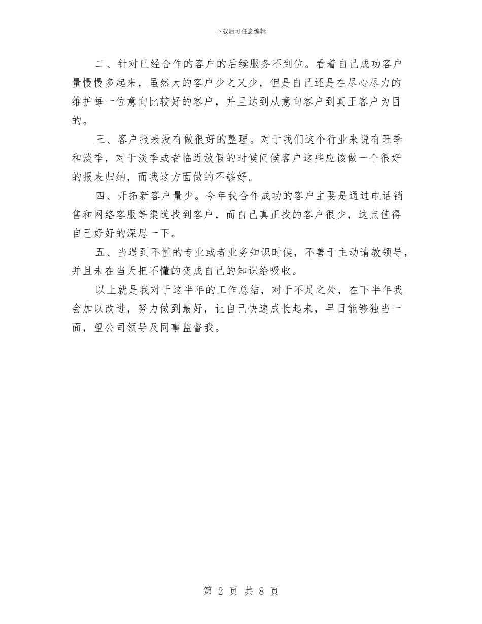 电话销售上半年的工作总结与电话销售个人半年工作总结汇编_第2页