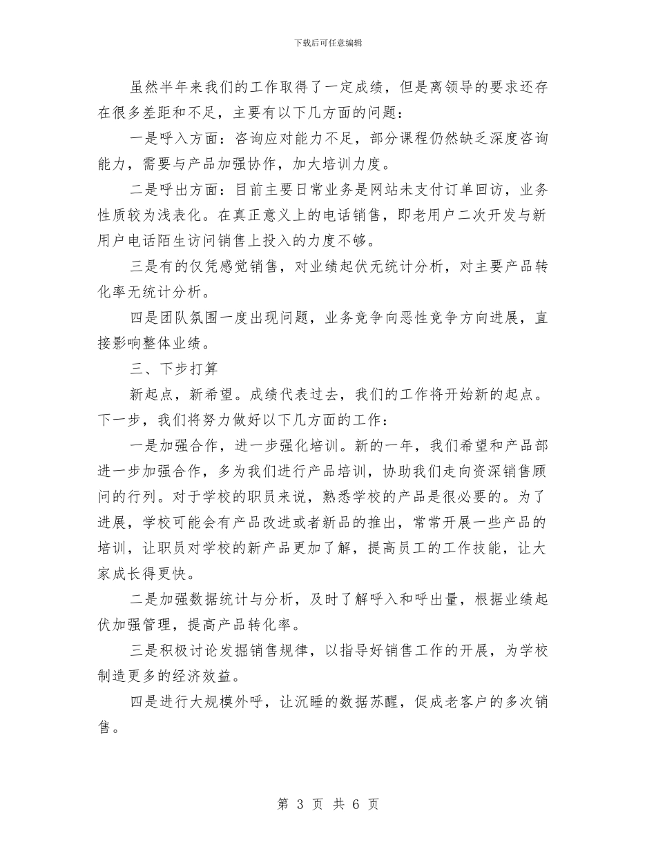 电话销售上半年工作总结及计划与电话销售上半年的工作总结汇编_第3页