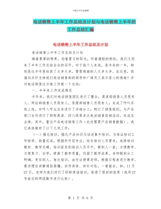 电话销售上半年工作总结及计划与电话销售上半年的工作总结汇编