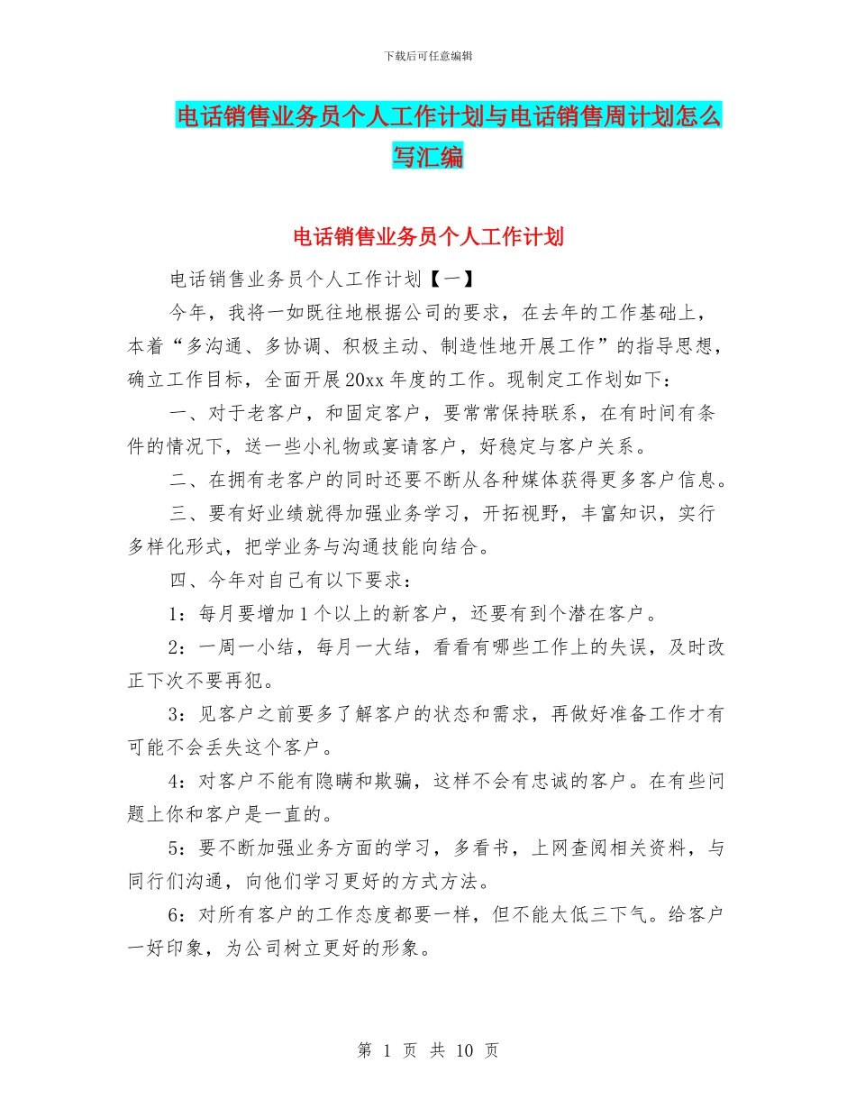 电话销售业务员个人工作计划与电话销售周计划怎么写汇编_第1页