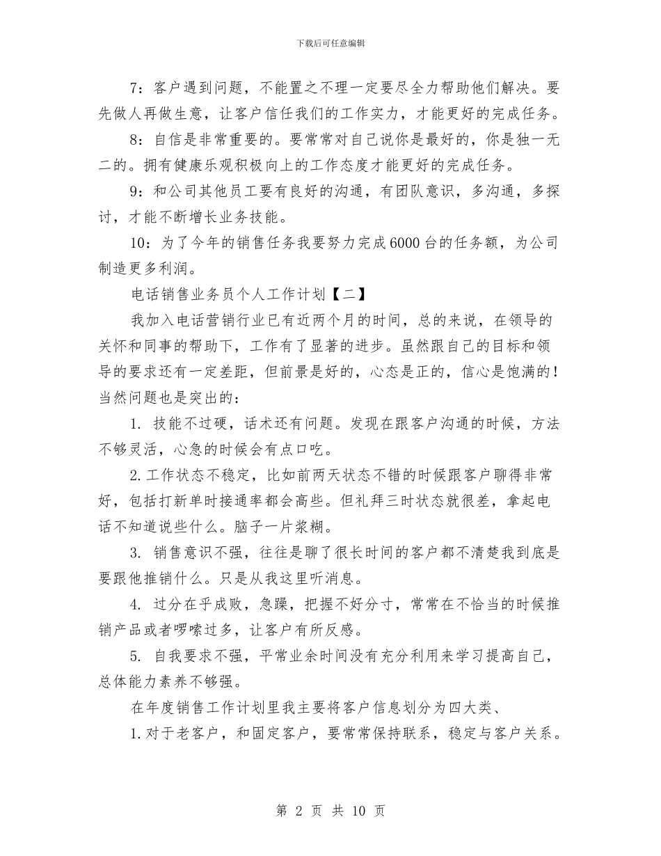 电话销售业务员个人工作计划与电话销售周计划怎么写汇编_第2页