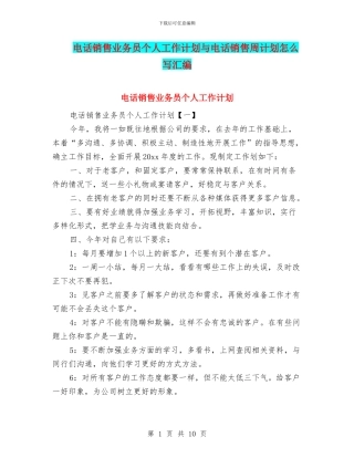 电话销售业务员个人工作计划与电话销售周计划怎么写汇编