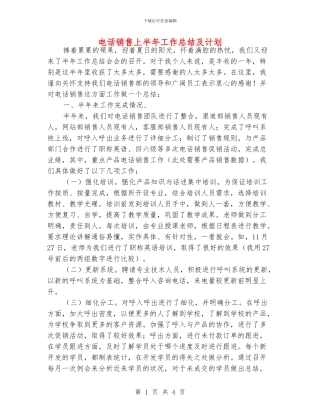 电话销售上半年工作总结及计划